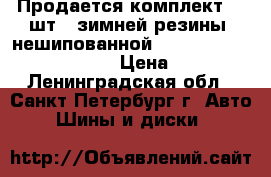 Продается комплект (4 шт.) зимней резины (нешипованной) Nokian Hakkapelliitta R  › Цена ­ 9 800 - Ленинградская обл., Санкт-Петербург г. Авто » Шины и диски   